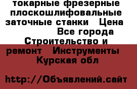 токарные фрезерные плоскошлифовальные заточные станки › Цена ­ 100 000 - Все города Строительство и ремонт » Инструменты   . Курская обл.